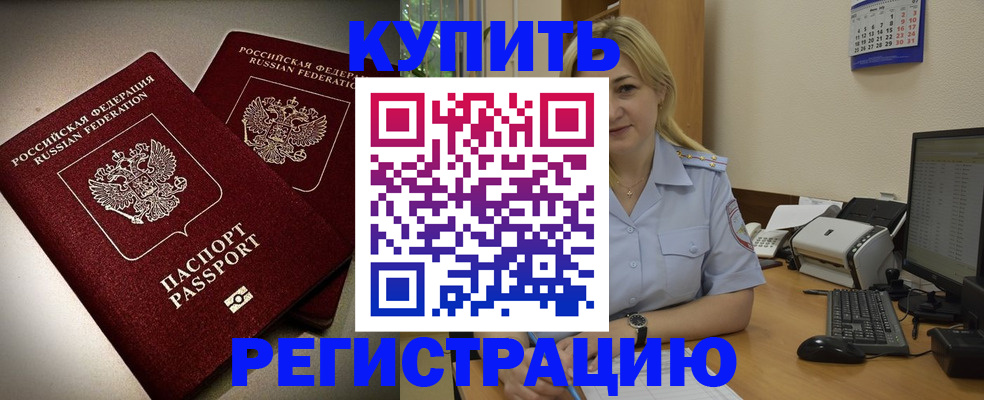временная регистрация купить в Новосибирской области